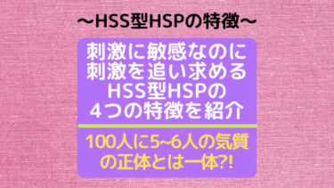 HSS型HSPとは？ その4つの特徴をHSPの立場からお伝えします★