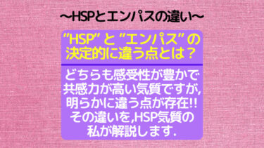 HSPとエンパスの決定的な違いを解説. HSP≒エンパスの関係性とは?
